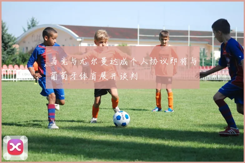 马竞与尤尔曼达成个人协议即将与葡萄牙体育展开谈判